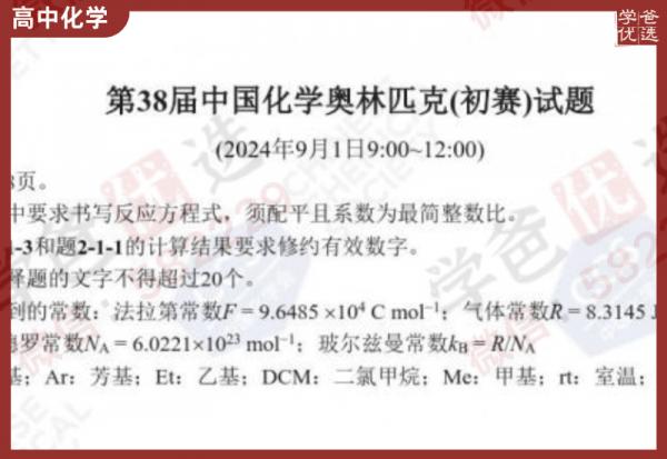 【002312】【高中化学】【资料】【免费】第38届中国化学奥林匹克（初赛）试题-学爸优选