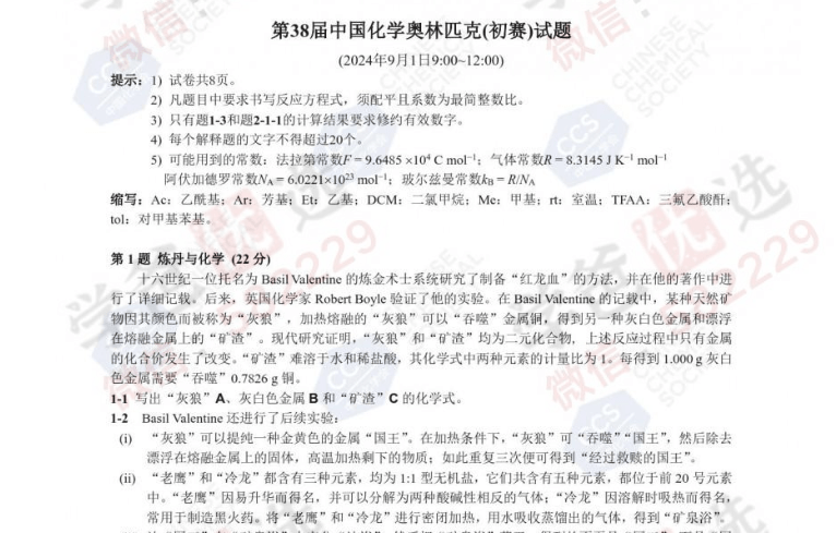 图片[2]-【002312】【高中化学】【资料】【免费】第38届中国化学奥林匹克（初赛）试题-学爸优选