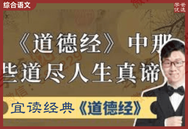【002316】【综合语文】【免费】邵鑫宜读经典《道德经》16讲-学爸优选