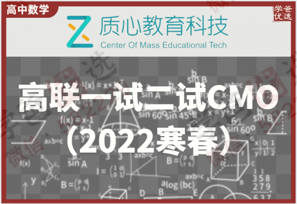 【000231】【高中数学】质心：CMO和高联一试二试课程打包-学爸优选