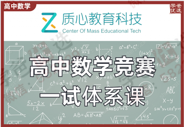 【000233】【高中数学】质心：高联一试课程合集-学爸优选