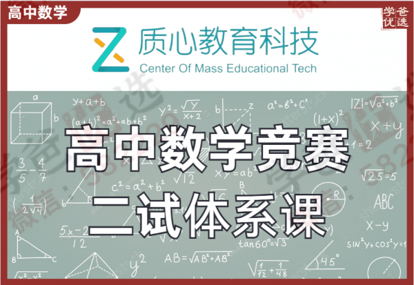 【000234】【高中数学】质心：高联二试课程合集-学爸优选