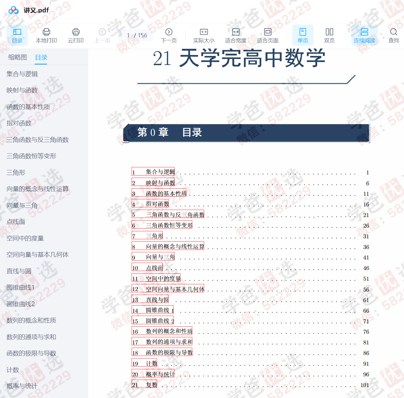 【002350】【高中数学】【资料】质心：21天学完高中数学-学爸优选