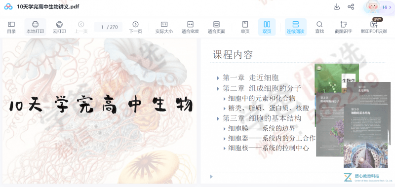 【002352】【高中生物】【资料】质心：10天学完高中生物-学爸优选