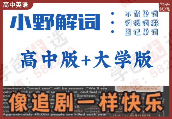【002359】【高中英语】【大学英语】小野解词：高中版+大学版-学爸优选