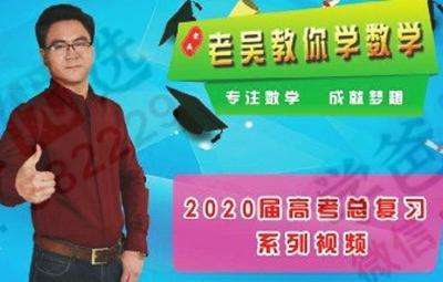 【000235】【高中数学】【免费】跟谁学：高考130提分课（吴玉会）-学爸优选