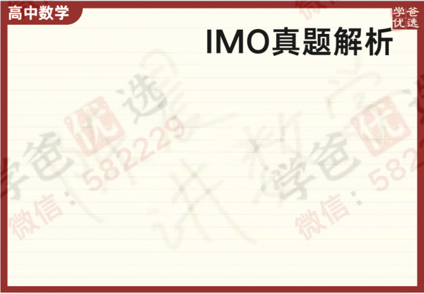 【000237】【高中数学】陈晨：高联翱翔班·IMO真题讲解-学爸优选