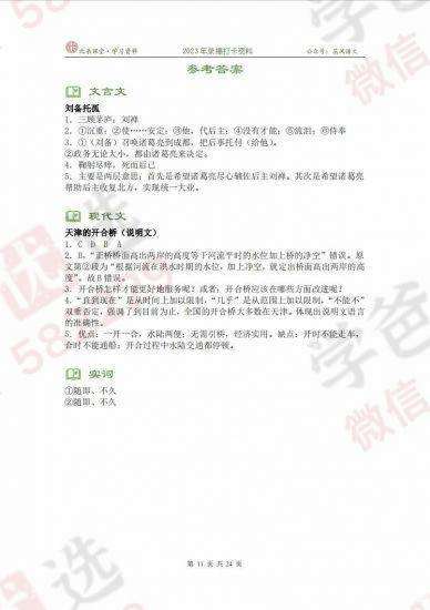 图片[9]-【002380】【综合语文】【加密】上海北辰《古文观止+世说新语》高清视频+电子版讲义+答案（陈仲伟）-学爸优选
