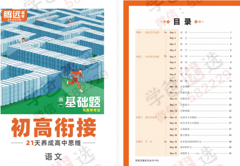 图片[3]-【002395】【高中综合】【资料】【免费】2025届初高衔接（语数外物化）腾远高考·基础题与高考考法-学爸优选