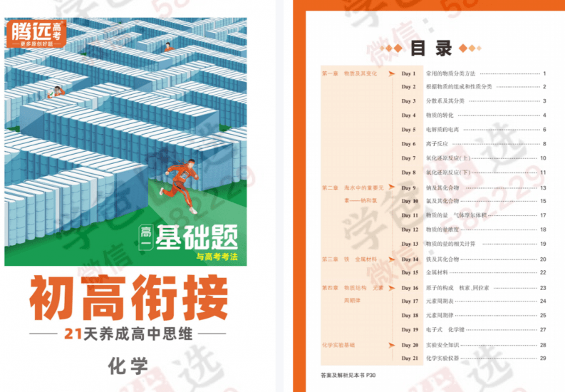 图片[5]-【002395】【高中综合】【资料】【免费】2025届初高衔接（语数外物化）腾远高考·基础题与高考考法-学爸优选
