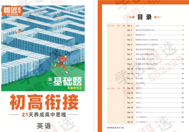 图片[7]-【002395】【高中综合】【资料】【免费】2025届初高衔接（语数外物化）腾远高考·基础题与高考考法-学爸优选