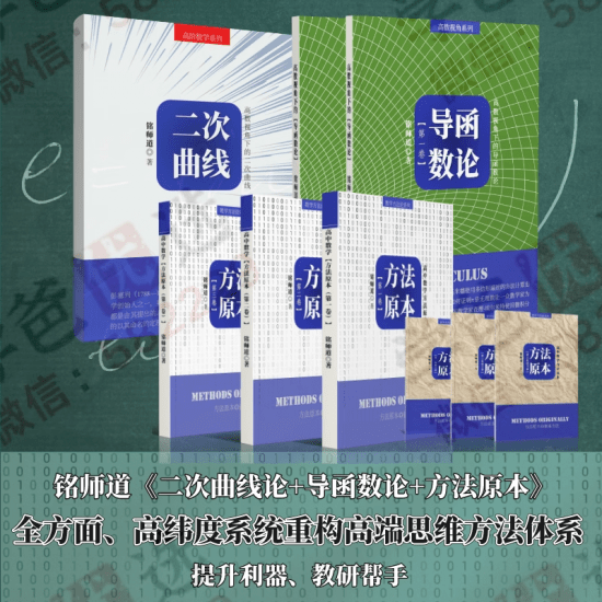 【002399】【高中数学】【资料】铭师道《方法原本》《二次曲线论》《导函数论》《高考终极秒杀》-学爸优选