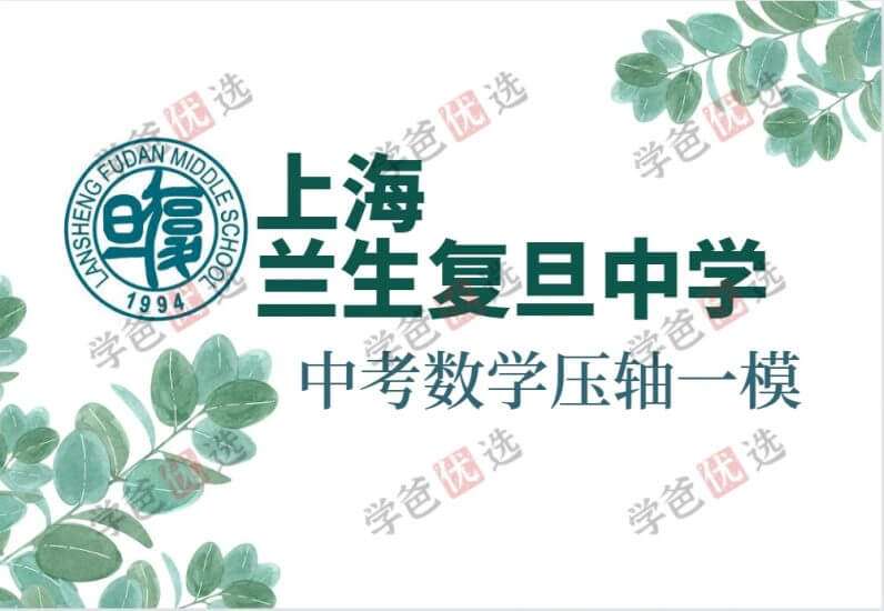 【000023】【初中数学】上海兰生：中考数学一模压轴冲刺（复旦上外）-学爸优选