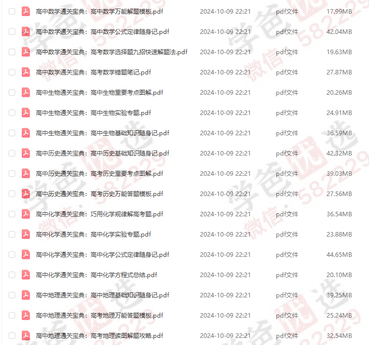 图片[3]-【002400】【高中综合】【资料】高中各科通关宝典合集（语数外，物化生，史地政）-学爸优选