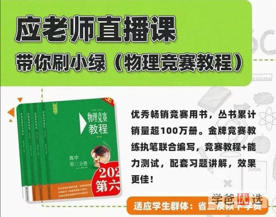 【000240】【高中物理】应轶群《物理竞赛教程》第一期（小绿书）上海家辉-学爸优选