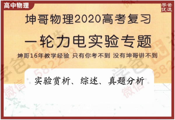 【000243】【高中物理】【免费】坤哥物理：高考一轮力学电学实验-学爸优选