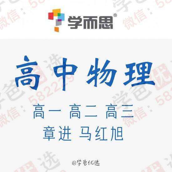 【000244】【高中物理】学而思：高一物理目标S班（马红旭）-学爸优选