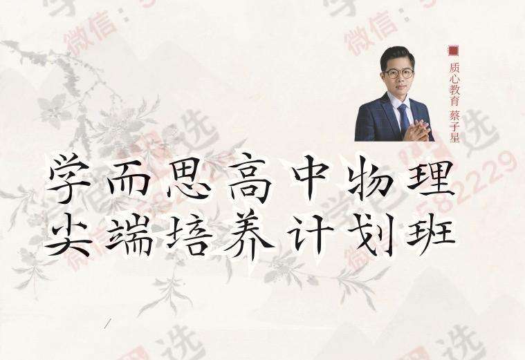 【000247】【高中物理】学而思：尖端培养计划班（蔡子星）-学爸优选