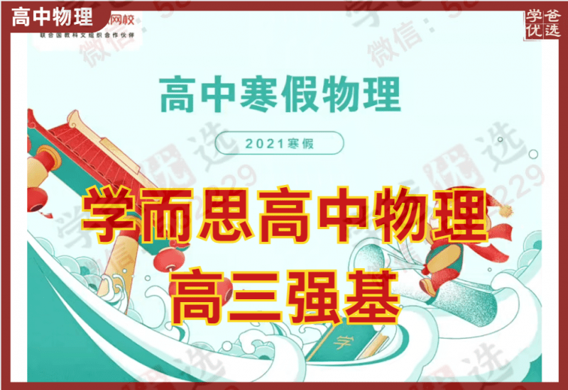 【000249】【高中物理】学而思：高三物理目标强基班（蒋德赛）-学爸优选