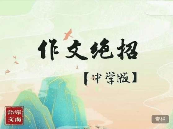 【001151】【初中语文】【高中语文】宗南语文：作文绝招（中学版）初高中适用-学爸优选