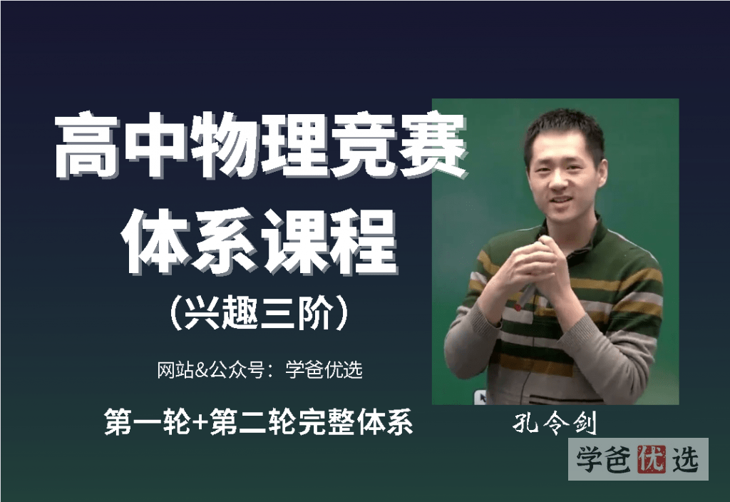 【000250】【高中物理】孔令剑：竞赛体系课全套-学爸优选