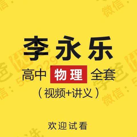 【000252】【高中物理】【免费】李永乐：必修2选修3选修4选修5-学爸优选