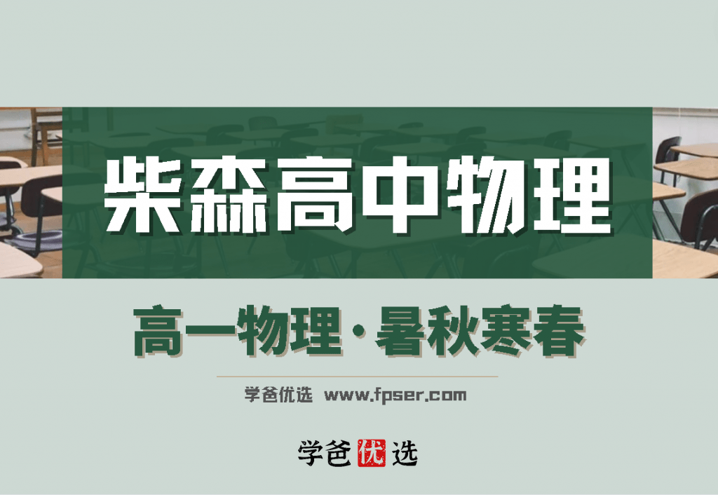 【000254】【高中物理】柴森物理：高一物理（暑秋寒春）全年课-学爸优选