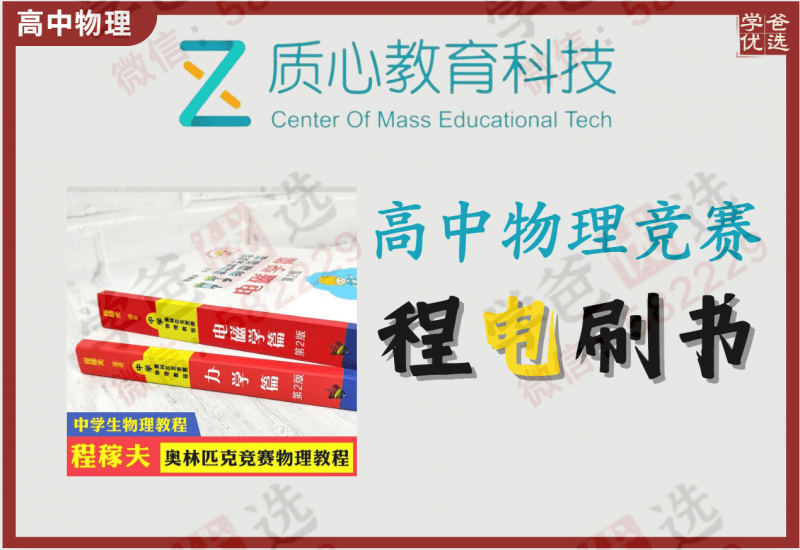 【000260】【高中物理】质心：《程书电学》刷书课（程稼夫奥林匹克竞赛物理教程）-学爸优选