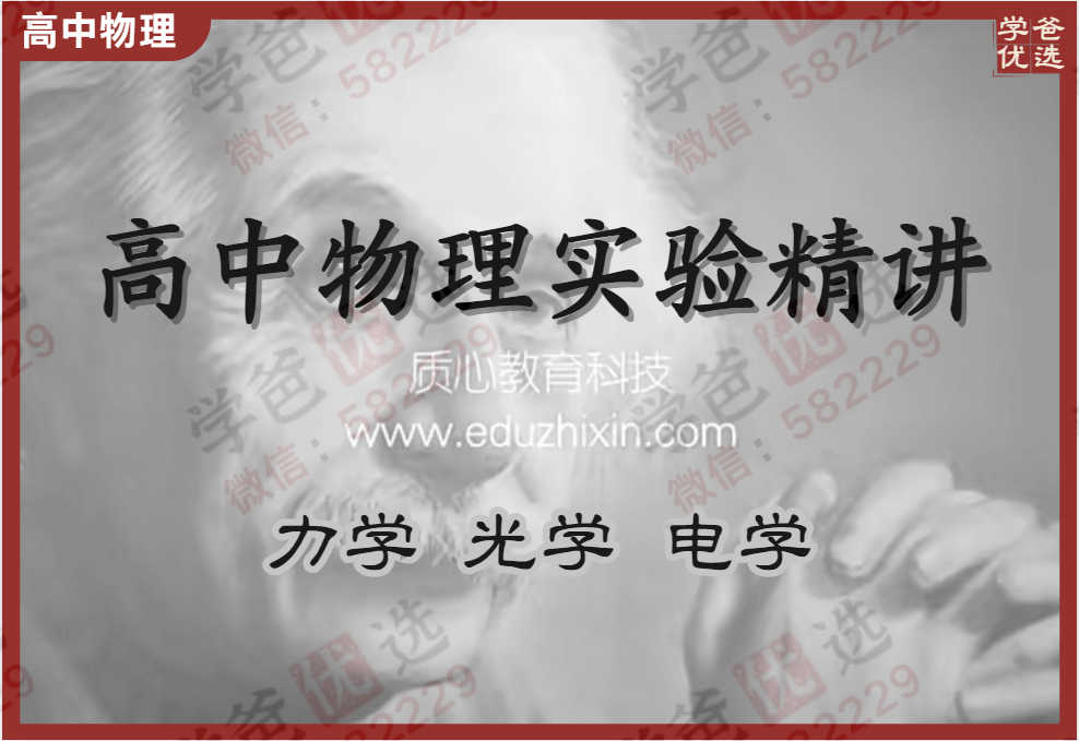 【000261】【高中物理】质心：力学光学电学实验课程-学爸优选