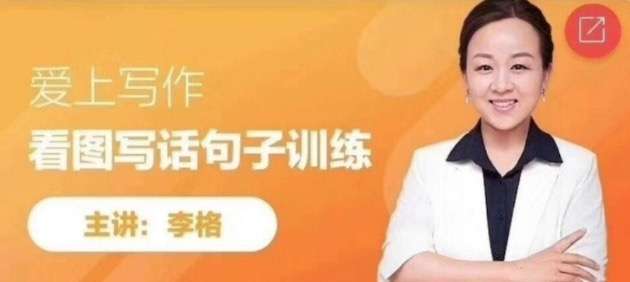 【000408】【小学语文】跟谁学：李格：看图写话句子训练-学爸优选
