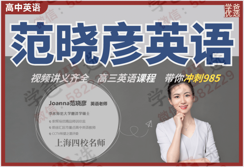 【000268】【高中英语】【免费】范晓彦：高三英语腾飞班（上海家辉培优）-学爸优选