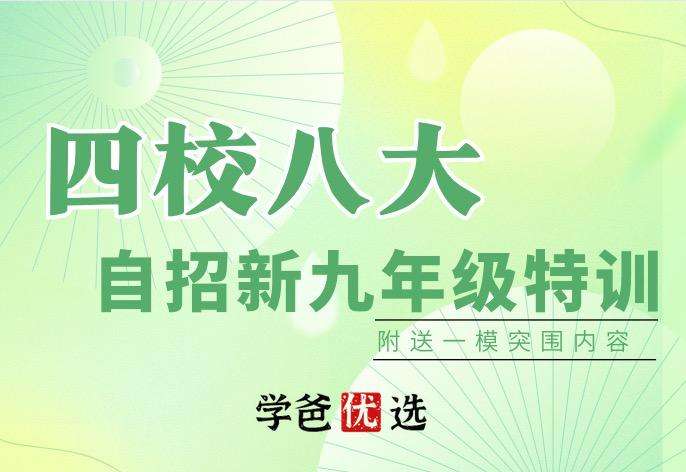 【000026】【初中数学】徐杰：九年级自招和中考一模（上海四校八大）优孚培优-学爸优选