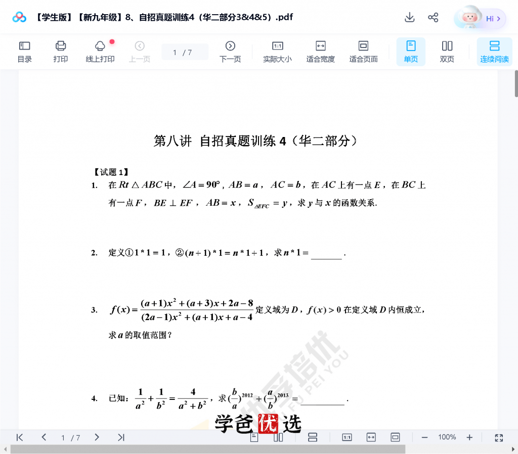 图片[8]-【000026】【初中数学】徐杰：九年级自招和中考一模（上海四校八大）优孚培优-学爸优选