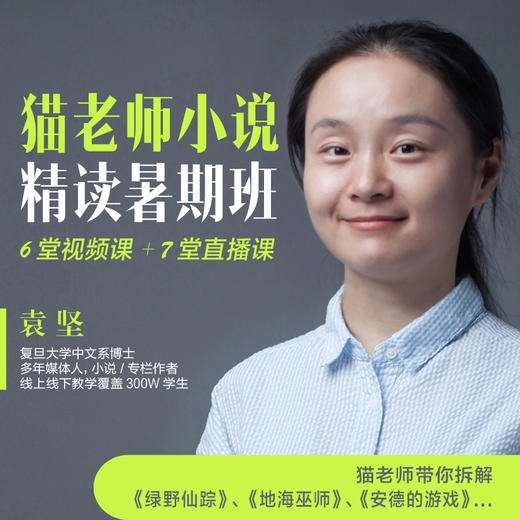 【003520】【综合语文】外滩教育：猫老师《青少年小说阅读课》-学爸优选