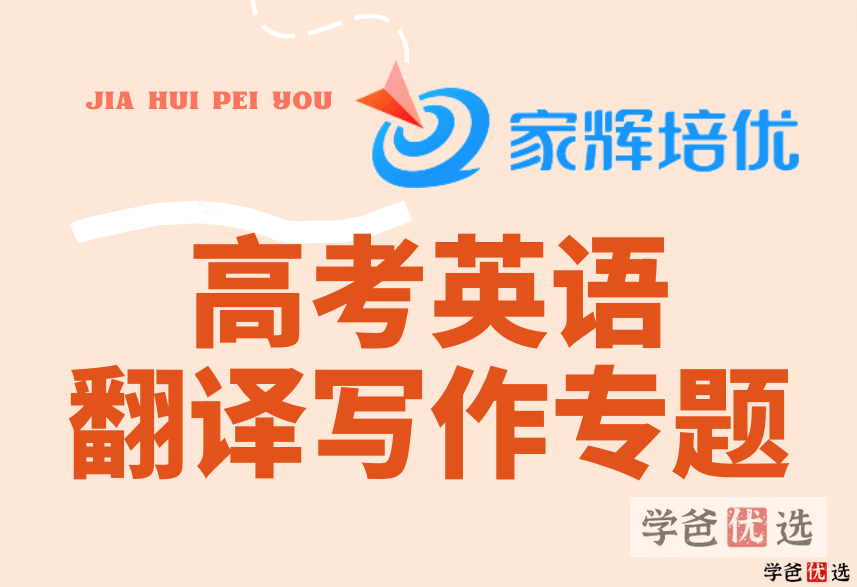 【000270】【高中英语】上海家辉培优：高考英语写作翻译专题（10节课）范晓彦-学爸优选