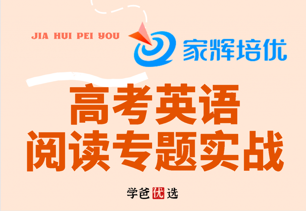 【000272】【高中英语】上海家辉培优：高考英语阅读专题—精准速读法与实战（10讲）杨建飞-学爸优选