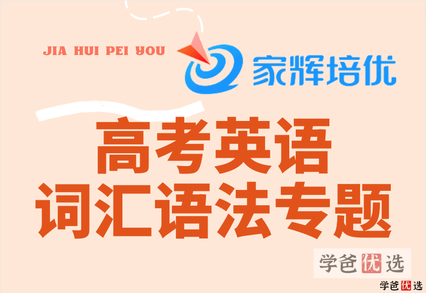 【000273】【高中英语】上海家辉培优：高考语法专题—12小时语法冲刺（范晓彦）-学爸优选