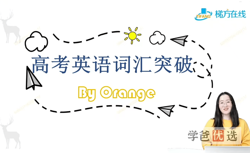 【000276】【高中英语】上海梯方：高考英语词汇突破（唐海帆）-学爸优选