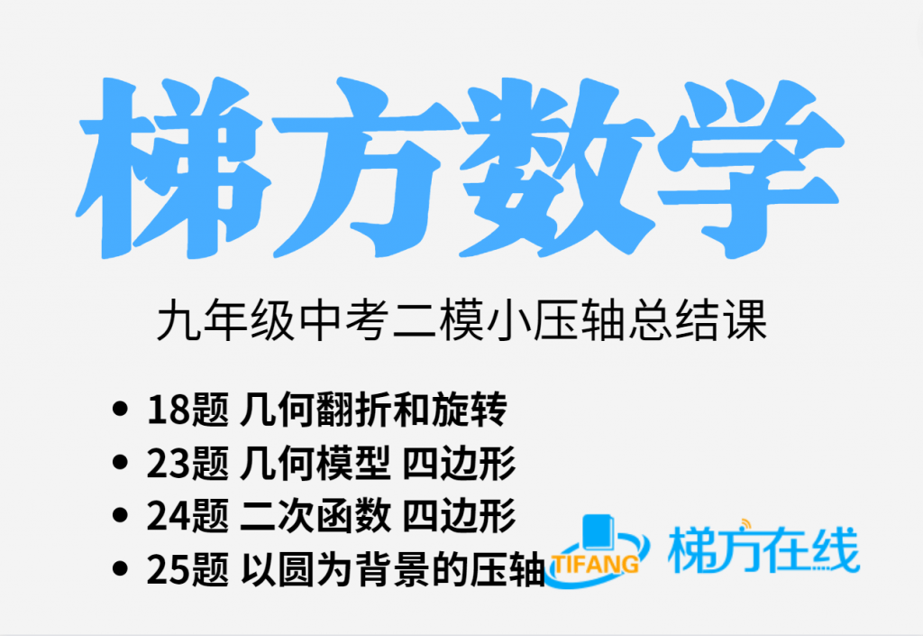 【000027】【初中数学】上海梯方：初三中考二模压轴题分类总结归纳课-学爸优选