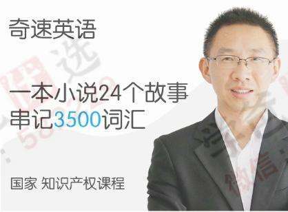 【000280】【高中英语】奇速英语：24个故事速记高中3500词汇-学爸优选