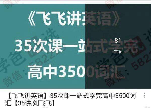 【000284】【高中英语】学而思：20次课驾驭高一英语核心词汇（刘飞飞）-学爸优选