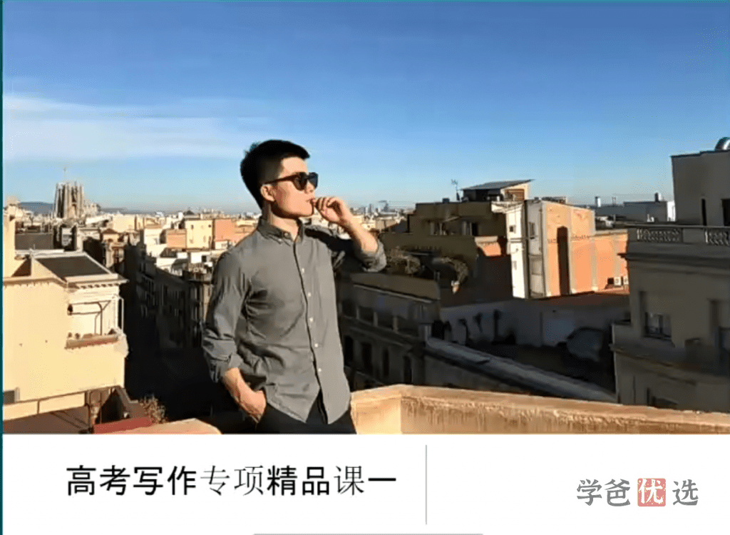 【000287】【高中英语】董宇辉：高考写作专项精品课（新东方）-学爸优选