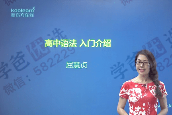 【000288】【高中英语】【免费】新东方：高中语法（时态，语态，词类，从句，虚拟语气，特殊句式）-学爸优选