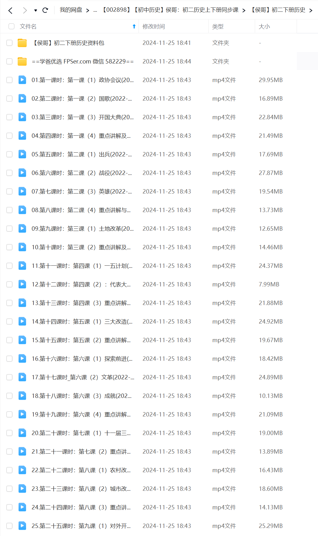 图片[4]-【002898】【初中历史】侯哥：初二历史上下册同步课（山东名师）-学爸优选