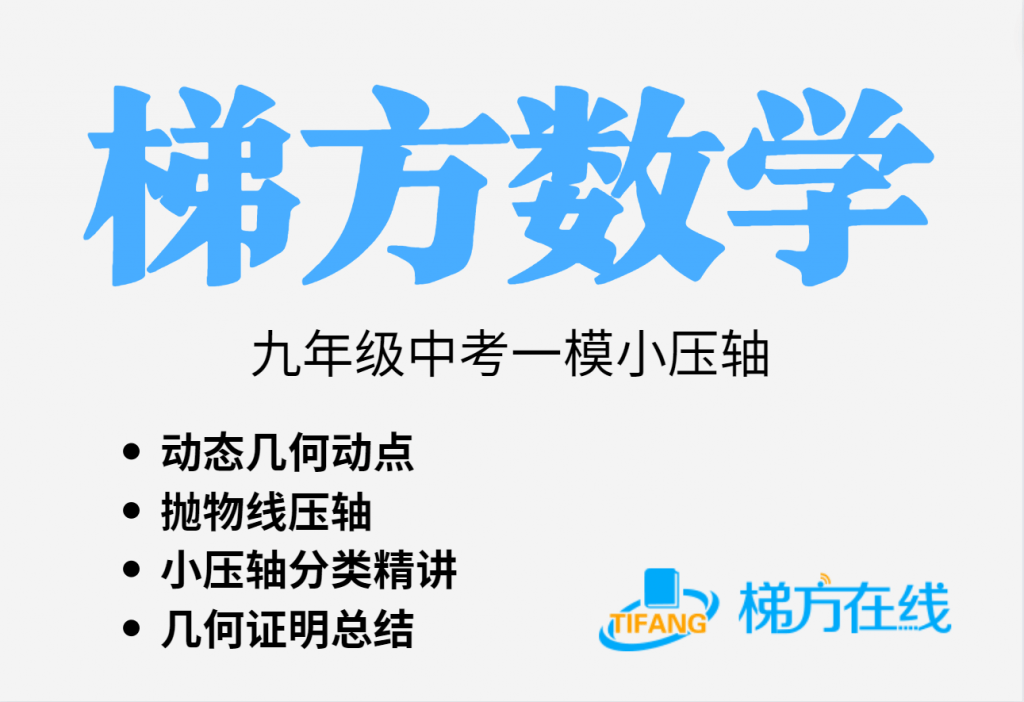 【000028】【初中数学】上海梯方：九年级中考一模压轴题（动点、抛物线、中考题、几何证明）-学爸优选