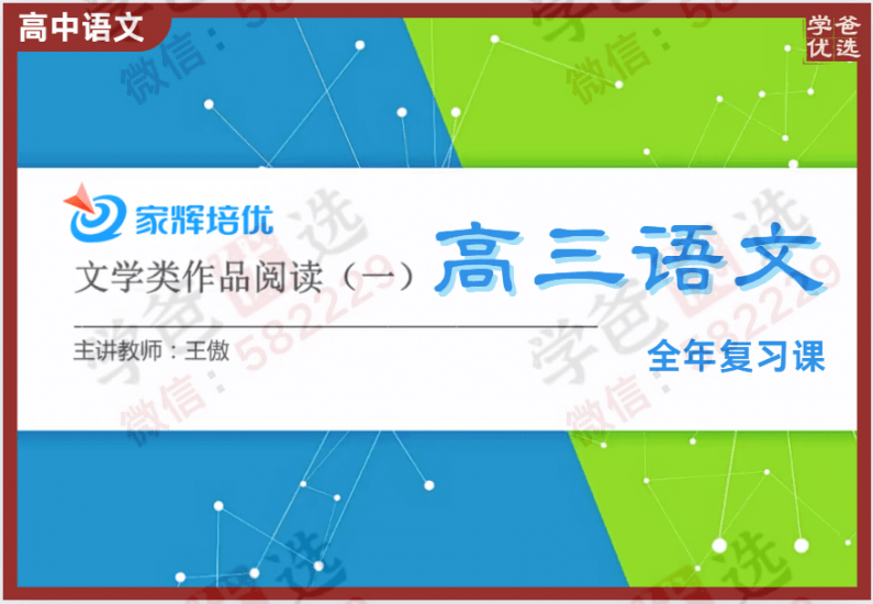 【000290】【高中语文】【免费】家辉培优：高考语文全年复习（上海王傲）-学爸优选