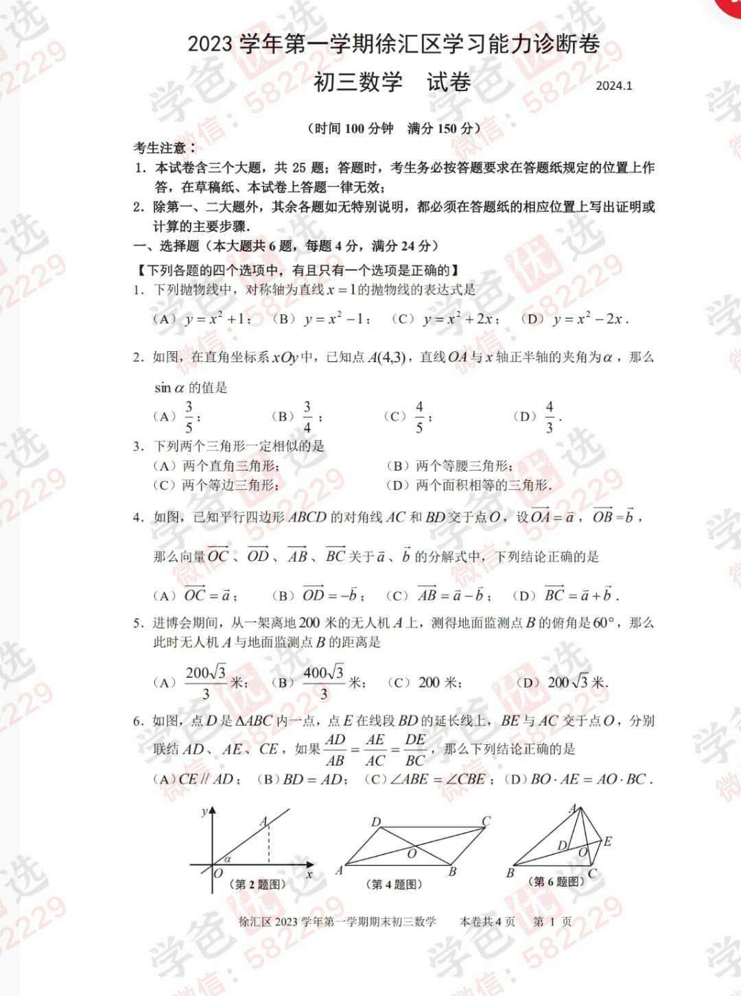 图片[4]-【002947】【初中数学】【加密】上海25届中考一模真题刷题（12区）-学爸优选