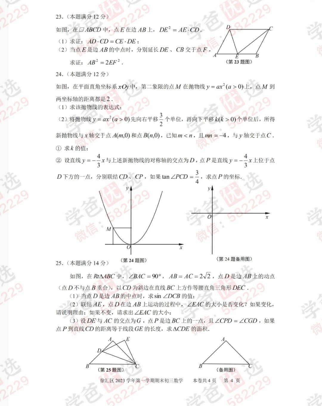 图片[7]-【002947】【初中数学】【加密】上海25届中考一模真题刷题（12区）-学爸优选