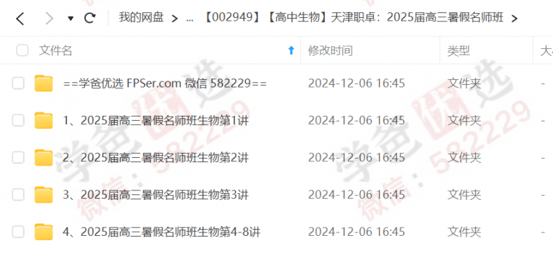 图片[2]-【002949】【高中生物】天津职卓：2025届高三暑假名师班（一轮复习）-学爸优选