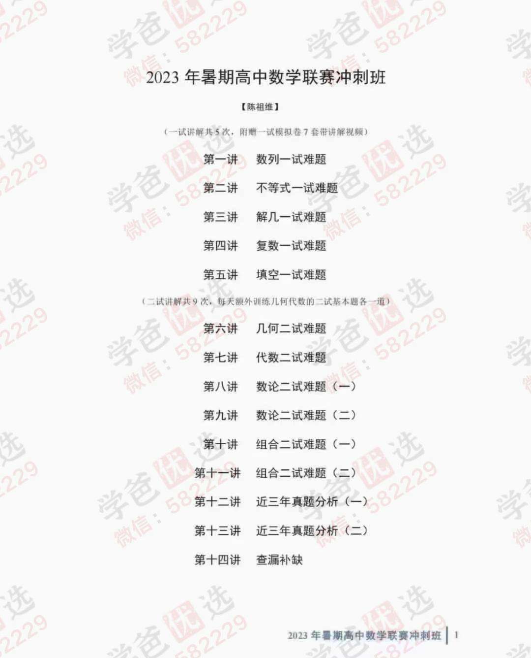 图片[3]-【002957】【高中数学】陈祖维：高联竞赛一试冲刺班（23暑）数列不等式解析几何复数-学爸优选